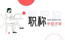 中级职称办理条件,2019年中级工程师报名,中级职称办理要求