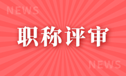 建筑职称申报都有哪些小专业可以选