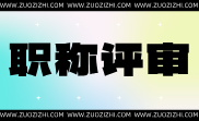 机电工程正高级职称申报业绩要求,机电工程正高级职称申报业绩,机电工程正高级职称申报