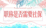 河北职称申报必须交社保吗？工程师评中级职称有年龄限制吗？