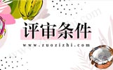 中级工程师职称申报条件是什么，今年做了哪些调整？