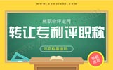 科技成果评职称不管用了吗？转让专利呢？人事局评职称怎么审核的