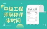 河北中级工程师职称评审报名时间：报考条件满足了赶紧报！