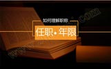 河北职称评审任职年限怎么计算？评定要求是什么？