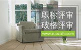 不符合助理工程师申报条件可以评吗？有没有捷径