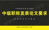 河北中级职称评审论文要求高吗？评定论文发表要求是什么（干货篇）