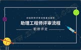 河北初级助理工程师评审流程：怎么评？条件是啥？