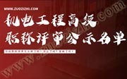 2019年河北省机电工程职称评审，高级工程师职称评审公示名单！