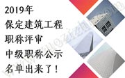 2019年保定建筑工程职称评审，中级职称公示名单出来了！（上）