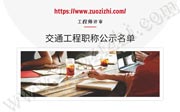 2019年秦皇岛交通工程中级工程师评定，通过公示名单！