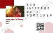 第三批：2019年秦皇岛建筑工程中级职称公示名单！