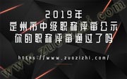 2019年定州市中级职称评审公示：你的职称评审通过了吗？