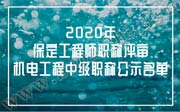 2020年保定工程师职称评审：机电工程中级职称公示名单