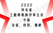 2020年河北省工程师职称评审公示：中级冶金、纺织、建材工程专业！