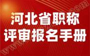 河北省职称评审报名手册