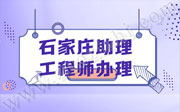 石家庄助理工程师办理可以大量报名了，工程类企业可以大量申报了！