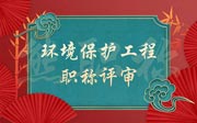 「环境保护工程职称评审」2021年石家庄环保工程中级职称公示名单