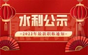 「水利中级职称评审」2021年石家庄水利中级职称评审公示名单合集！