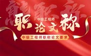 中级工程师职称论文要求：你发错了你知道吗？