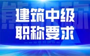 建筑中级职称要求：办理人才那么多，不好好准备怎么比过他们？