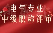 电气专业中级职称评审：办理要求？办理政策？考核年限？申报流程？