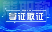 中级职称公示后多久时间拿证？我的公示下来了，好想拿到证书！