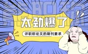 评职称论文的期刊要求：怎么选择更实用！