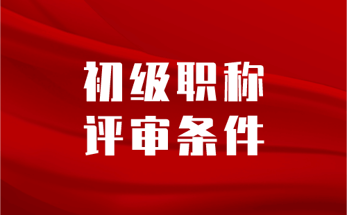 初级职称评审：条件及流程大总结！都学到了吗？