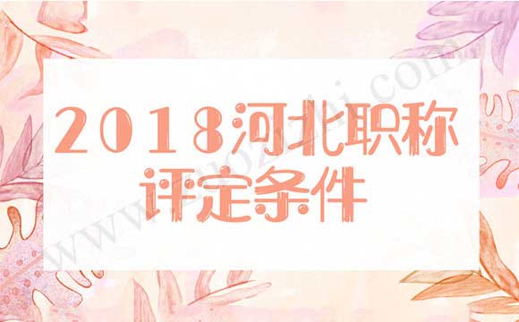 2018年河北省职称评定