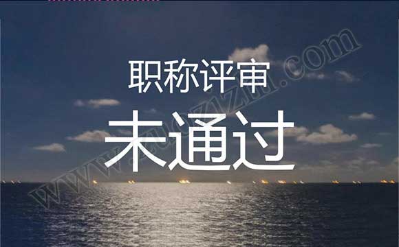 职称评审存在问题