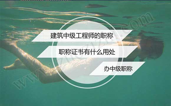 中级工程师申报条件