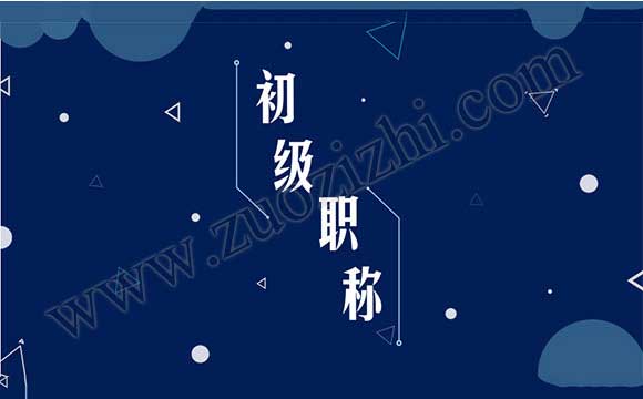 初级工程师职称评定注意事项