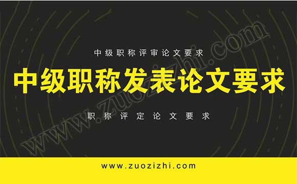 中级职称评审论文要求