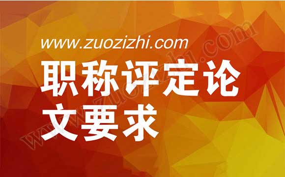 中级职称发表论文要求