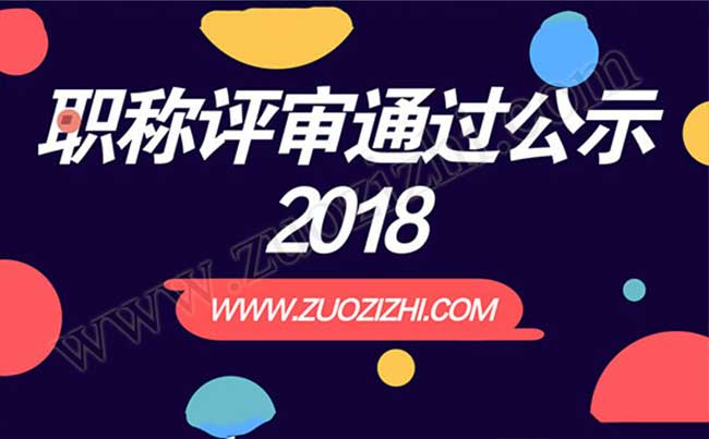 职称评审通过公示2018