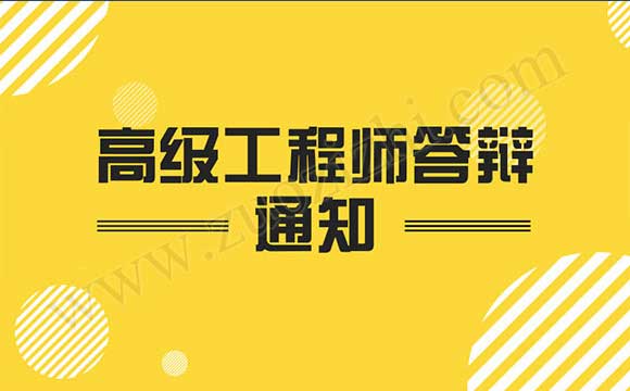 高级工程师答辩