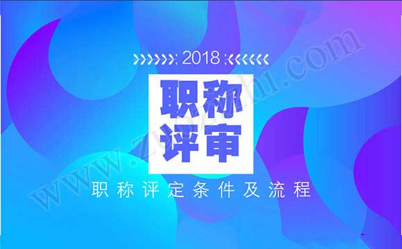 18年中级职称报名时间