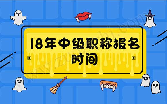 18年中级职称报名时间