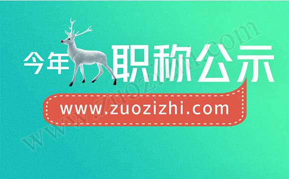 高级职称评审通过公示名单