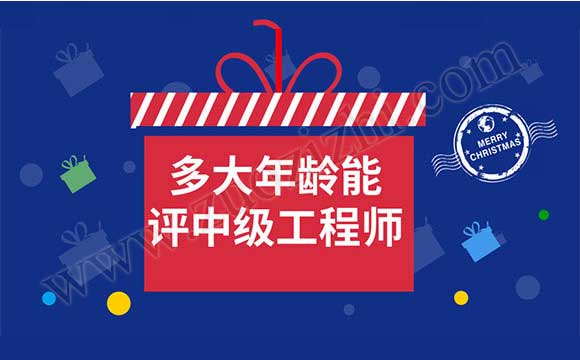 中级工程师评审需要业绩吗