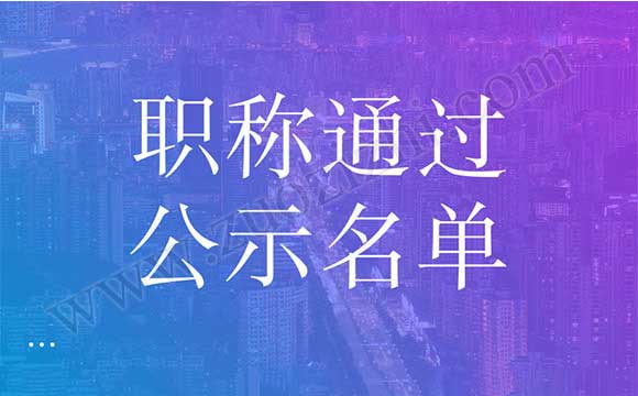 职称通过公示名单