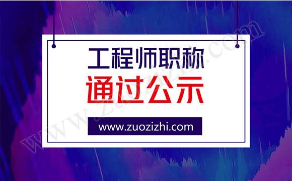 工程师职称评审通过公示名单