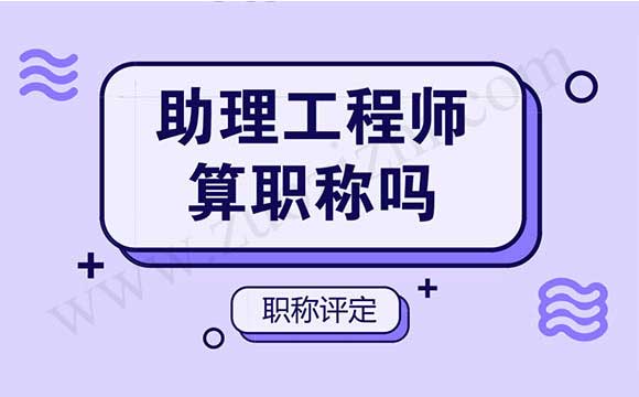 助理工程师属于什么级别的