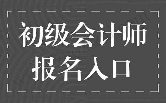 初级会计师报名入口