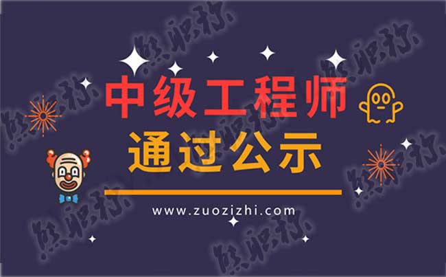 中级工程师通过公示