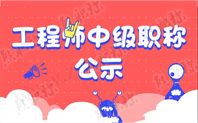 中级工程师通过公示