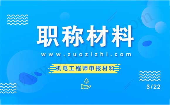 助理工程师需要什么材料