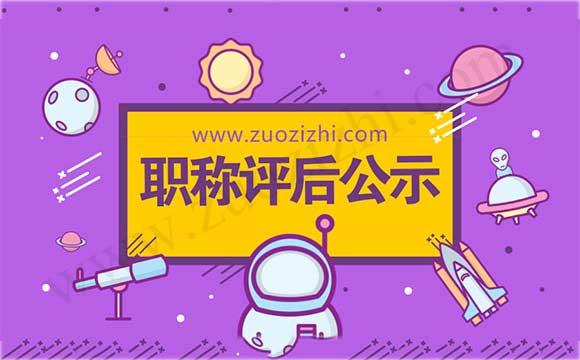 工程师职称评后公示