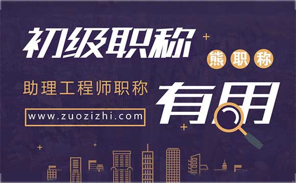 助理工程师在哪里报名