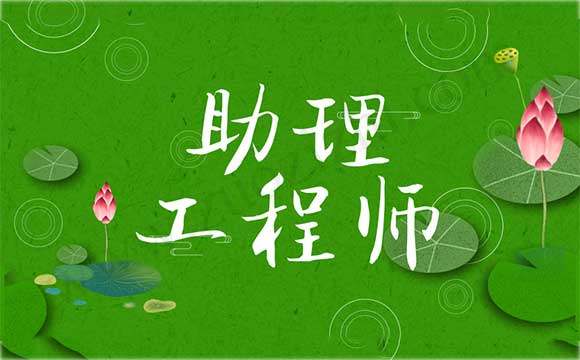 助理工程师评审表在哪存档